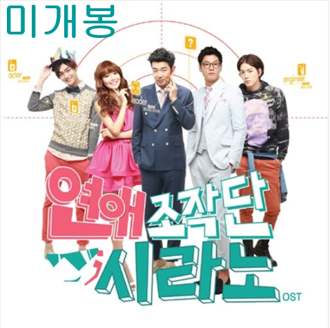연애조작단 : 시라노 O.S.T (미개봉, CD) - 페퍼톤스, 라디