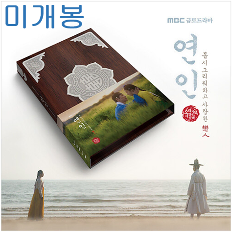 연인 O.S.T (미개봉, CD) - 김필, 안은진, 카이, 연우, 미연