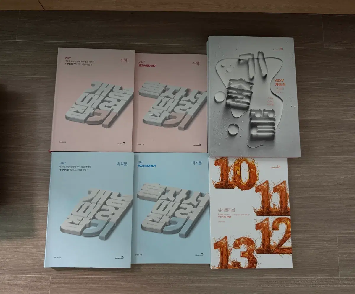 일괄) 개때잡 혼때잡 기출끝 십시빌리삼 정승제
