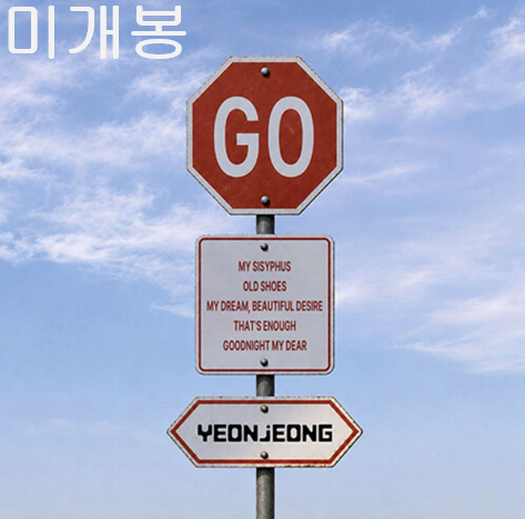 연정 - GO (미개봉, CD)