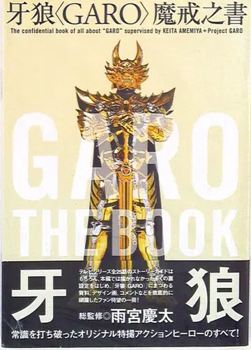 카도카와 쇼텐 아메미야 케이타 GARO 마계의 서 (오비 포함)