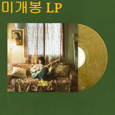 연정 - 눈에 보이지 않는 노래는 (미개봉, Gold Marble LP)