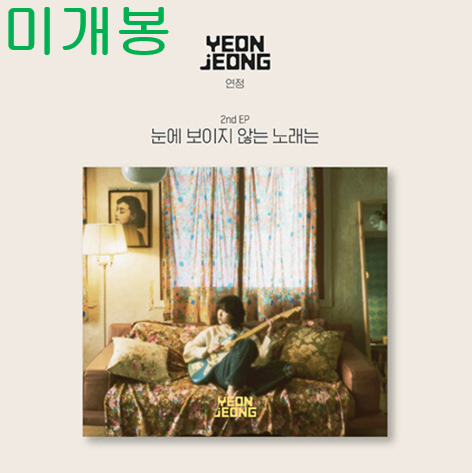 연정 - 눈에 보이지 않는 노래는 (미개봉, CD)