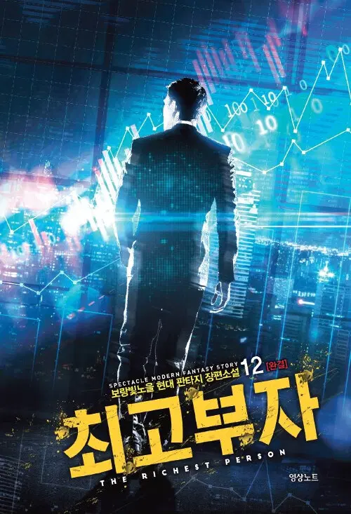 [소설책/중고]최고부자 1~12권(완결)/무료배송