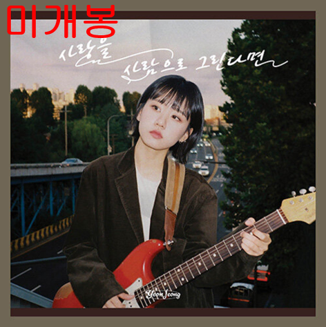 연정 - 사랑으로 사람을 그리면 (미개봉, CD)