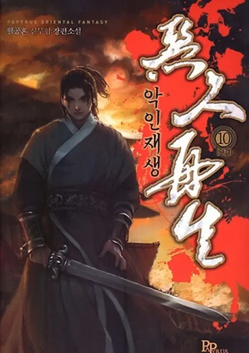 [소설책/중고]악인재생 1~10권(완결)/무료배송