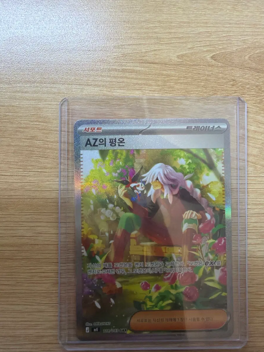 포켓몬카드 AZ의 평온 SAR
