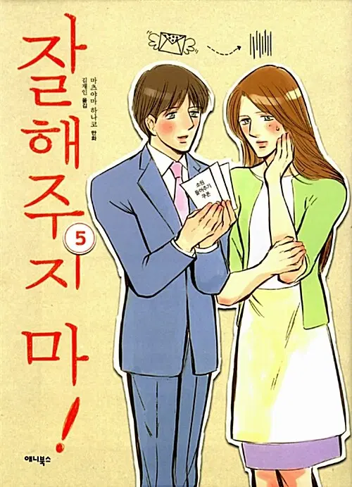 [만화책/중고]잘해주지 마 1~5권(완결)/무료배송