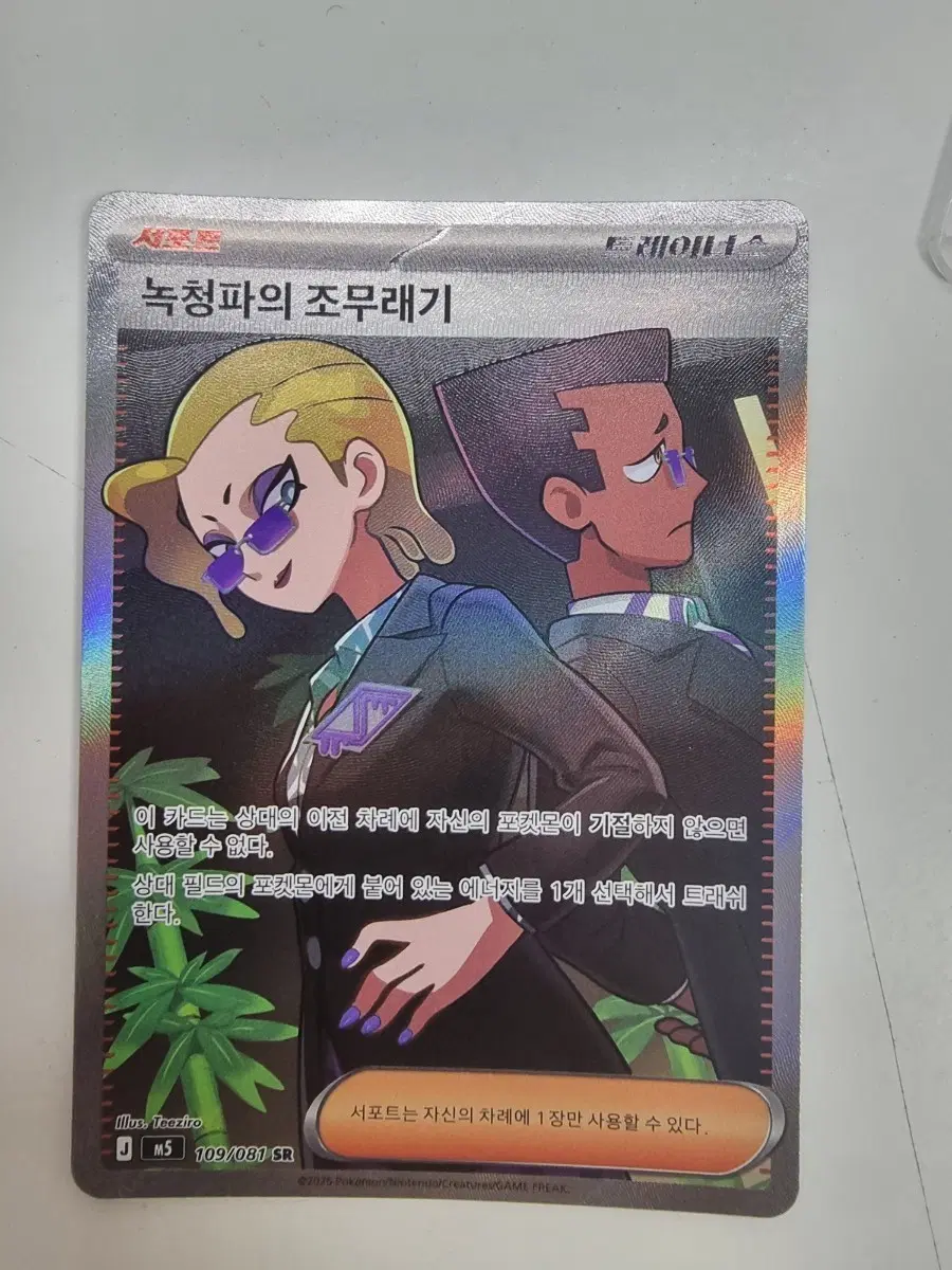 포켓몬 카드 녹청파의 조무래기 109/081 SR