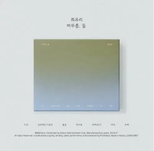 최유리-머무름, 둘