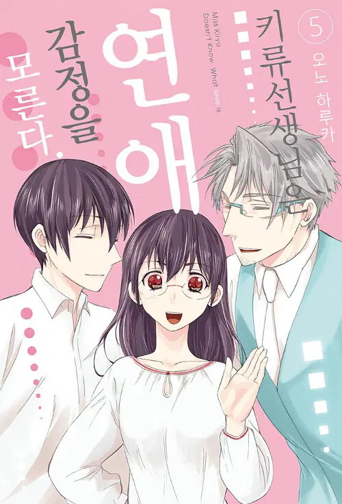 [만화책/중고]키류 선생님은 연애 감정을 모른다 1~5권(완결)/무료배송