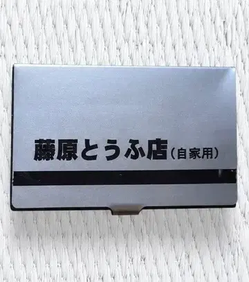 이니셜 D 후지와라 두부점 명함지갑 카드 케이스