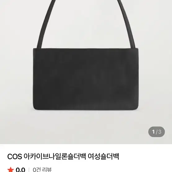 cos 코스 가방