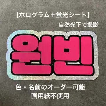 오더 네임보드 RIIZE 원빈 네임보드 A4 네임보드 형광