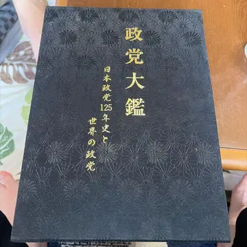 정당대감 일본 정당 125년사와 세계의 정당