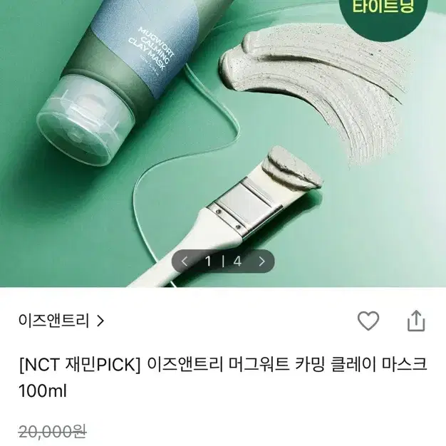 이즈앤트리 머그워트 카밍 클레이 마스크 100ml