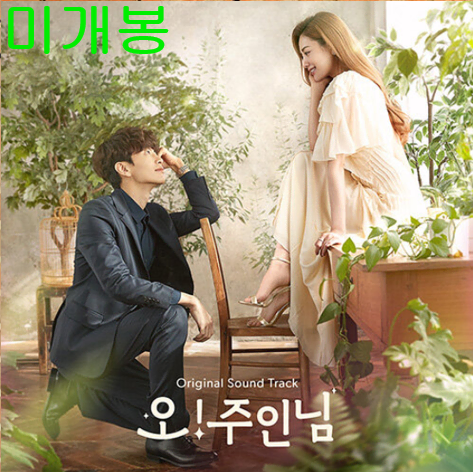 오!주인님 O.S.T (미개봉, CD) - 비비, 케이윌, 한동근