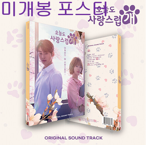 오늘도사랑스럽개 O.S.T (미개봉, 포스터포함, CD) - 차은우