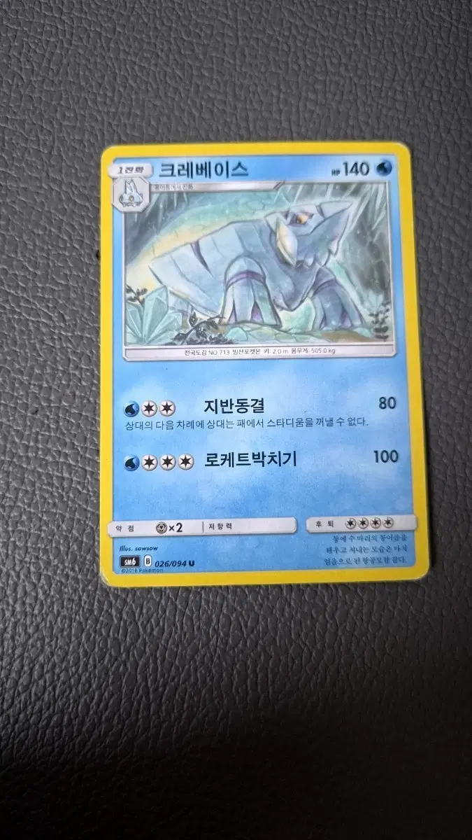 크레베이스 포켓몬 카드