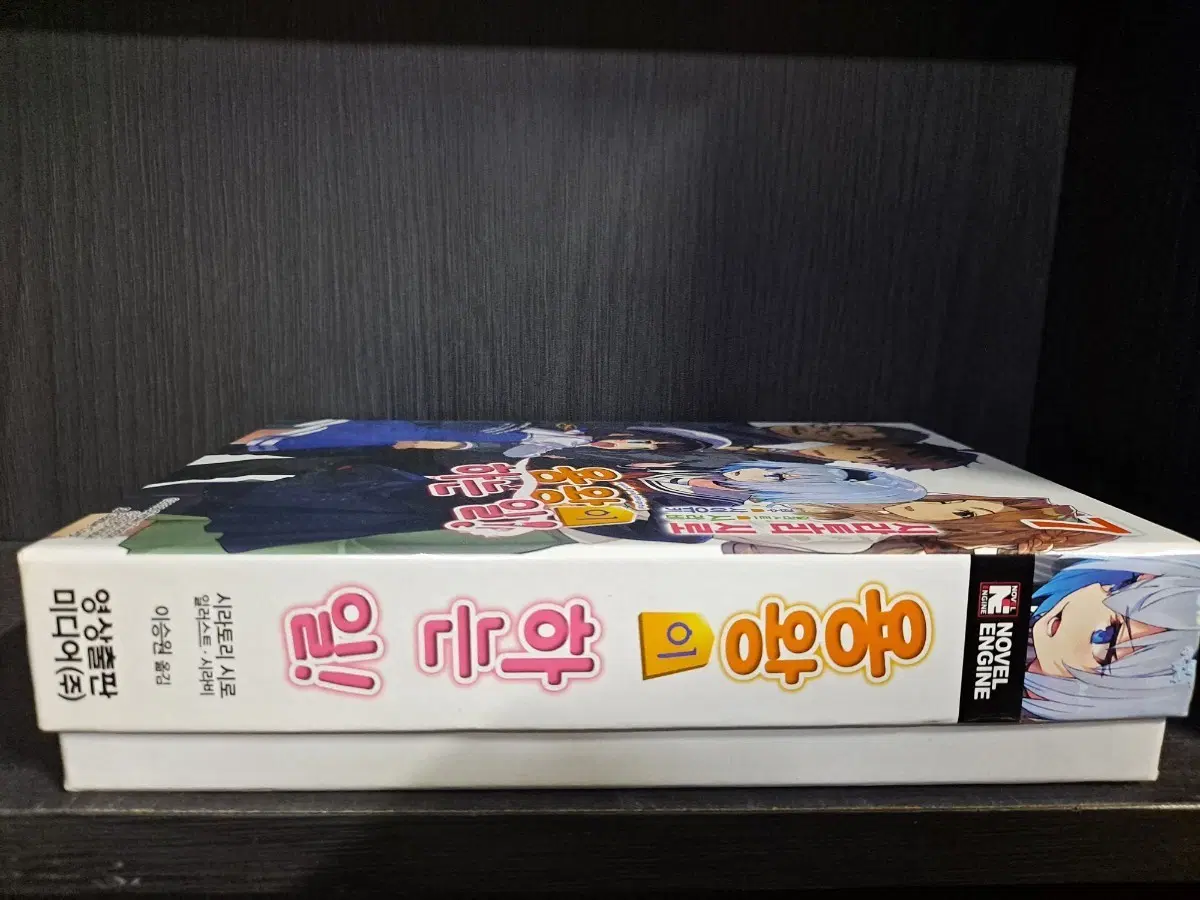 용왕이 하는 일 7 한전판 중고노벨