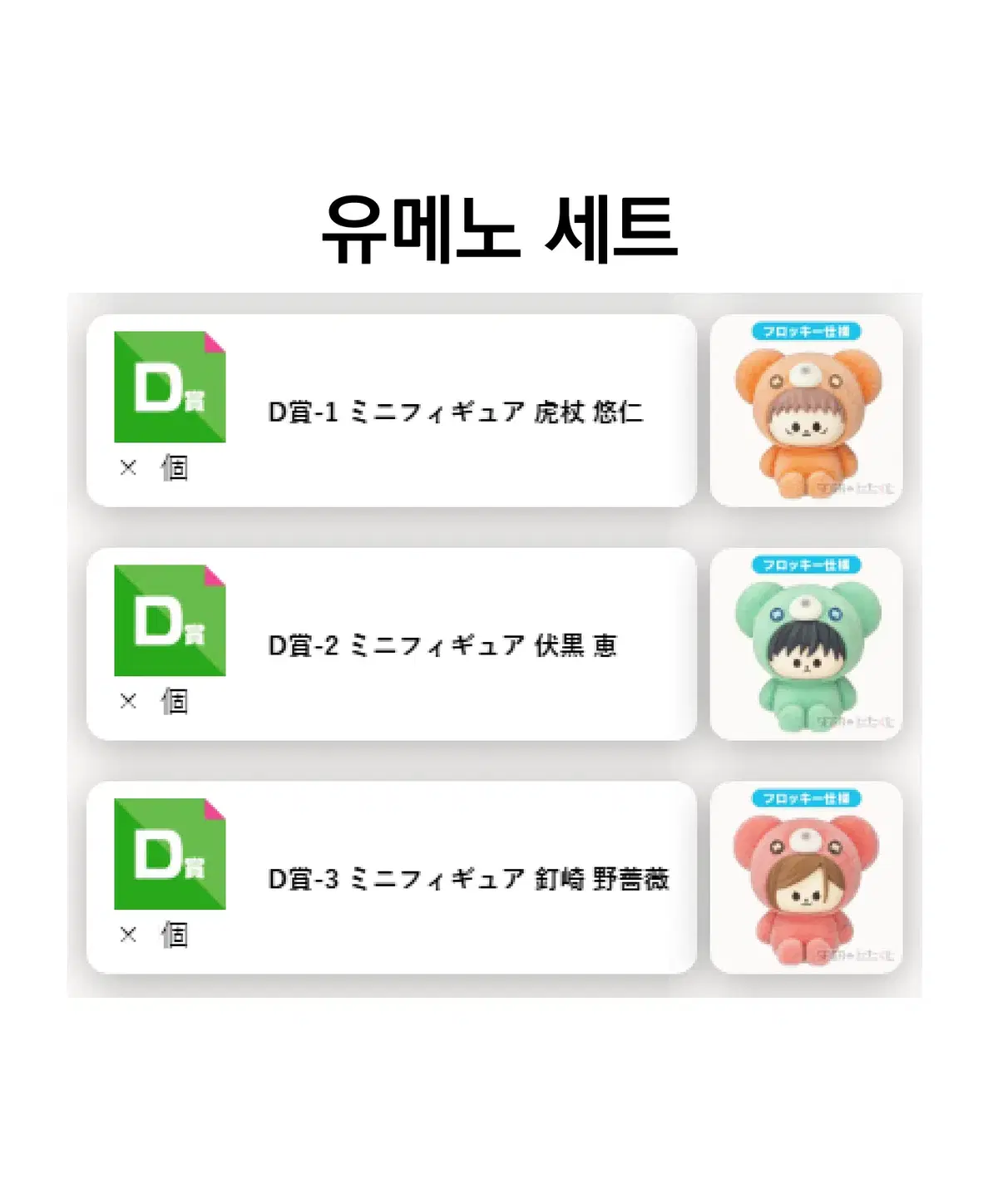 주술회전 세가쿠지 허그허그미 유지 메구미 노바라 세트 - D상