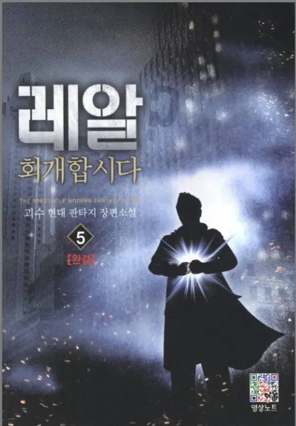 레알 회개합시다 (작은책-현대판타지) 1-5 완/상태(중)/영상노트