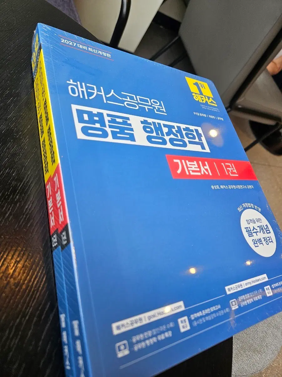 2027 해커스 송상호 행정학 기본서 전2권 새책