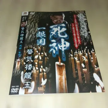 RAK-100 괴기 수집가 신기루 용옥 사신 DVD 호러