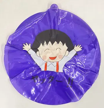 비닐공 보라색(야호!!)/마루코는 아홉살