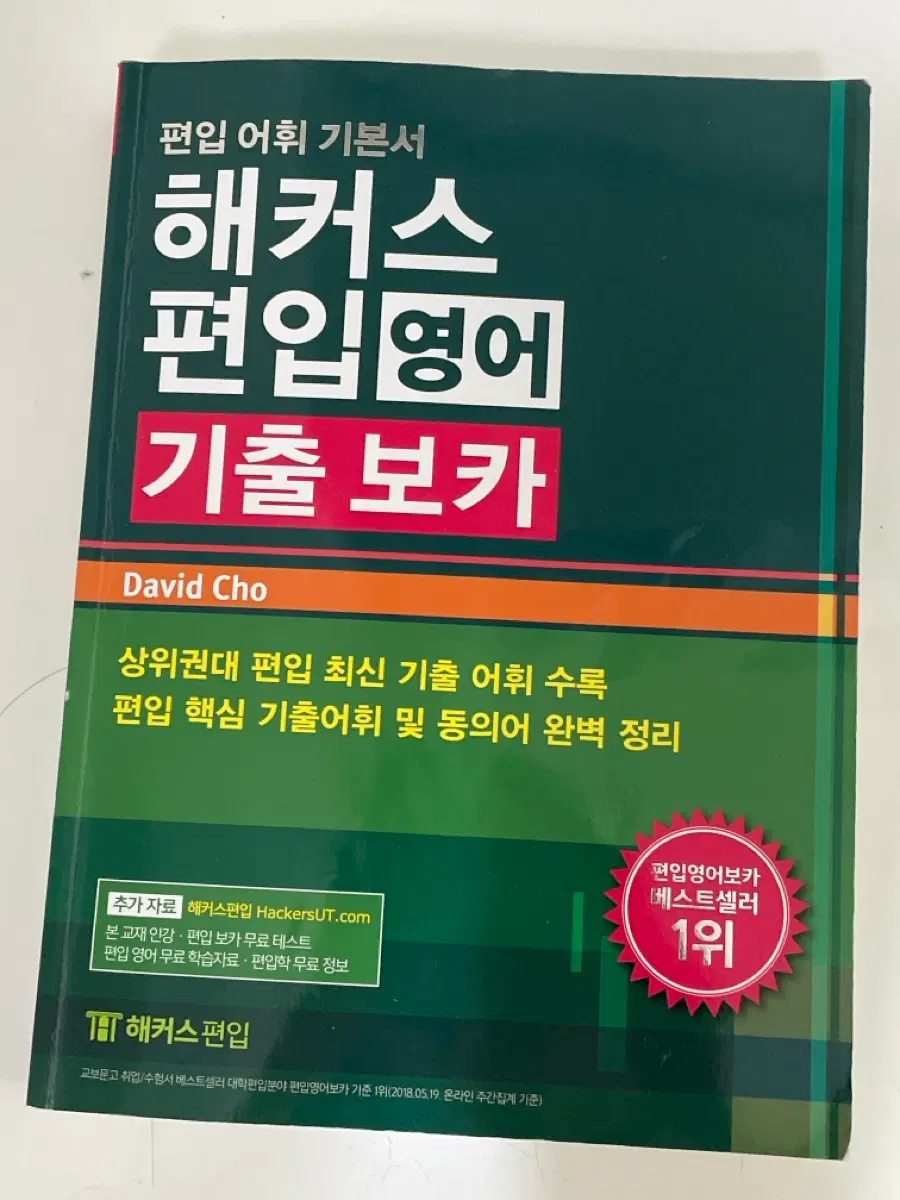 해커스 편입영어 기출 보카
