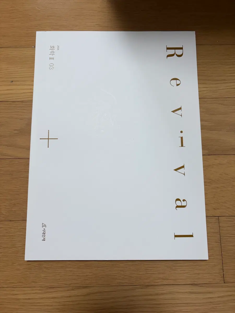 2026 시대인재 화학2 리바이벌 3권