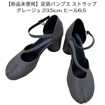[미사용 새상품] 타비 펌프스 스트랩 그레이지 23.5cm 힐 6.5
