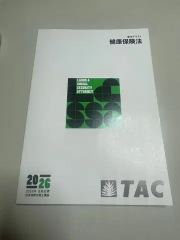 2026년 합격 목표 TAC 사회보험노무사 강좌 기본 텍스트 건강보험법