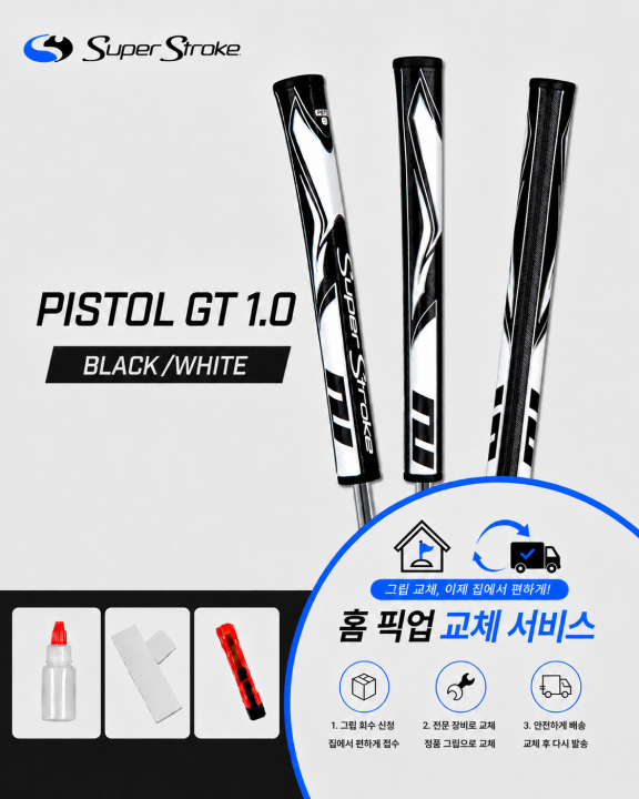 정품슈퍼스트로크 피스톨10 블랙화이트셀프키트or홈픽업교체서비스or방문시무