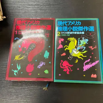 현대 미국 추리소설 걸작집 릿푸쇼보