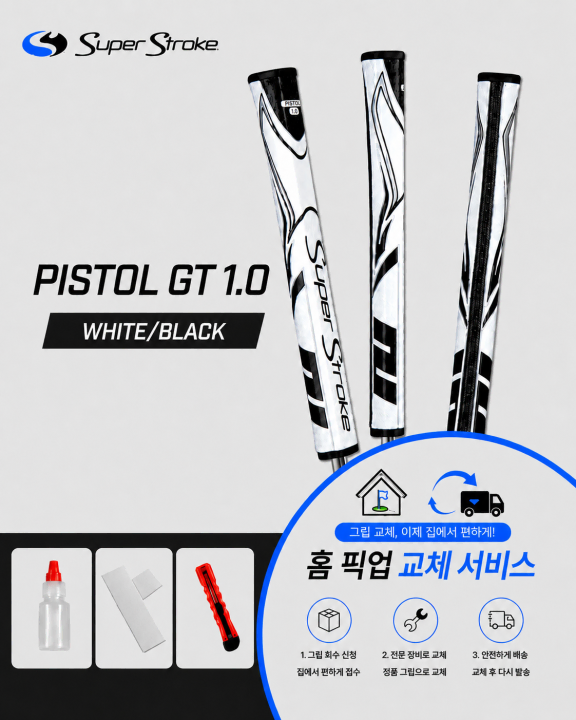 정품슈퍼스트로크 피스톨10 화이트블랙셀프키트or홈픽업교체서비스or방문시무