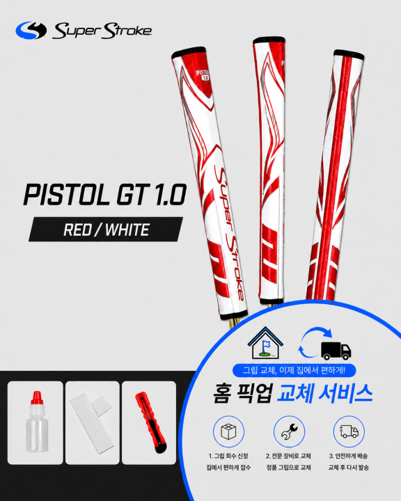 정품슈퍼스트로크 피스톨10 레드화이트셀프키트or홈픽업교체서비스or방문시무