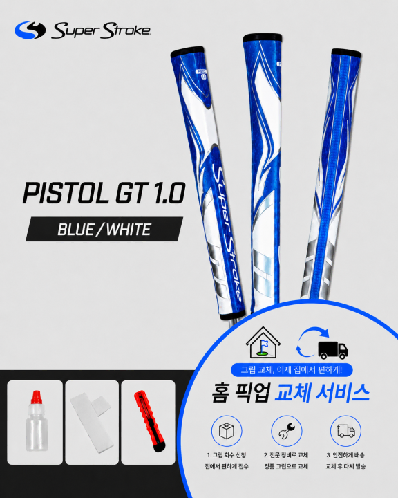 정품슈퍼스트로크 피스톨10 블루화이트셀프키트or홈픽업교체서비스or방문시무