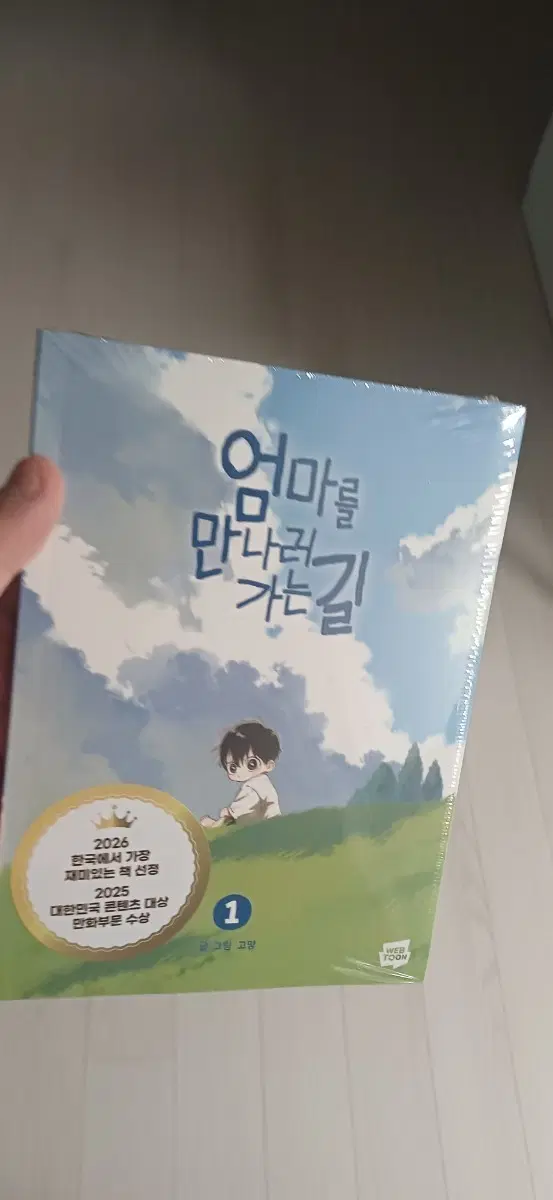 엄마를 만나러가는 길