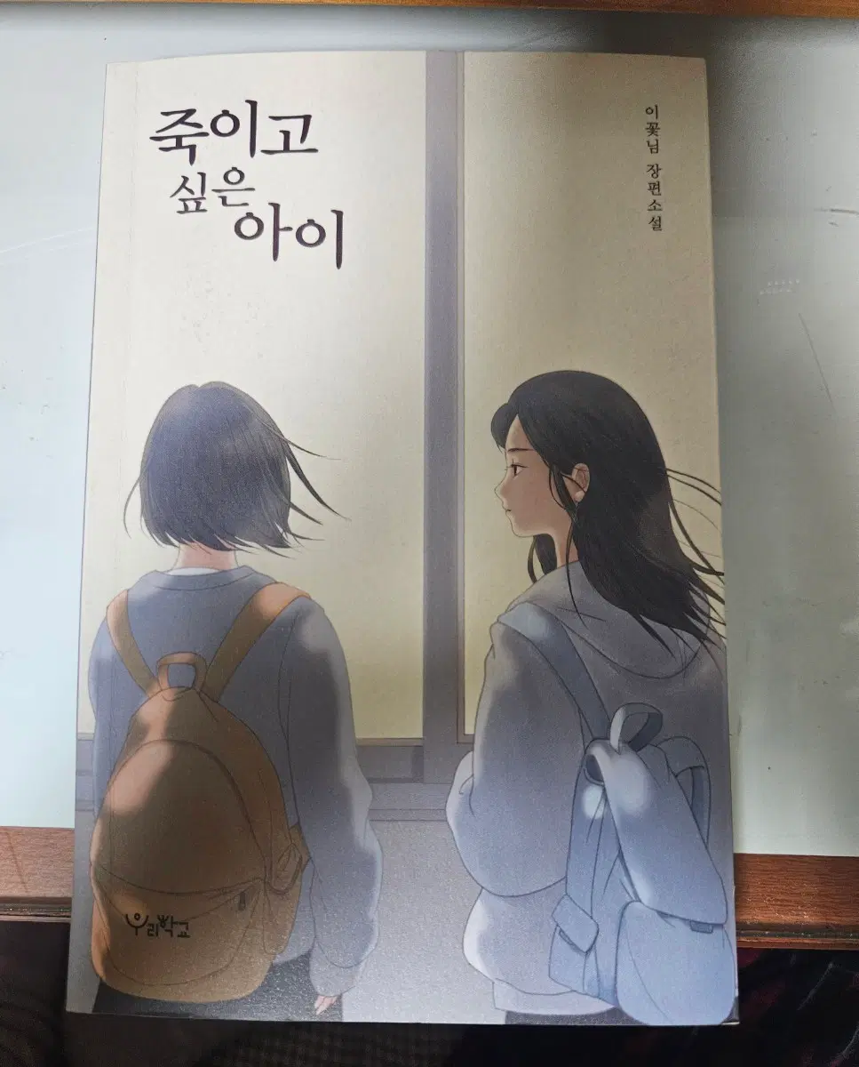 죽이고 싶은 아이 1