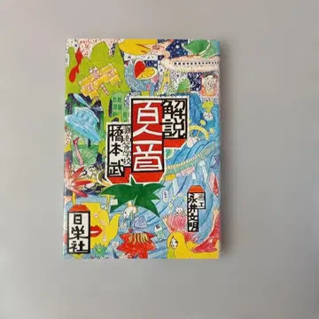 하시모토 타케 저 해설 백인일수 니치에이샤