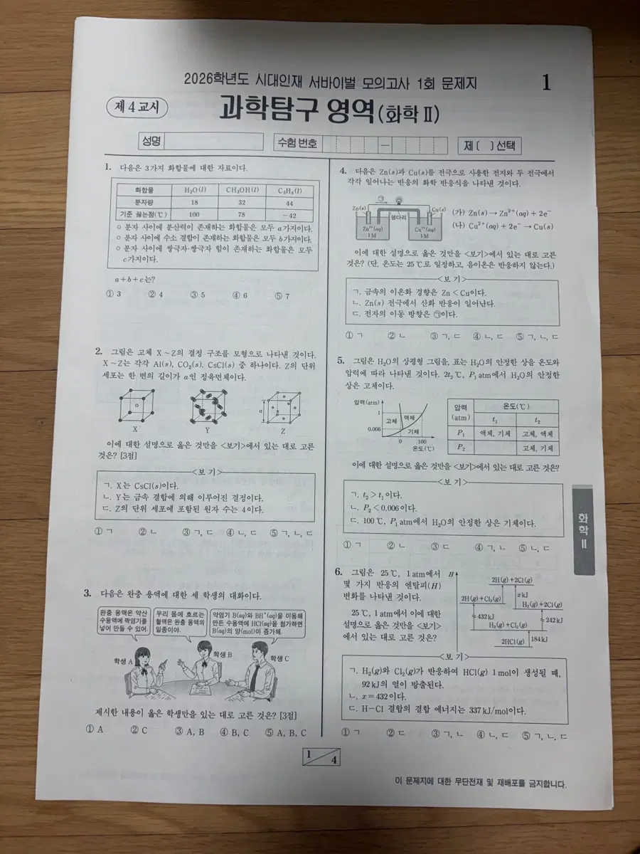 2026 시대인재 화학2 서바이벌 모의고사 4회분