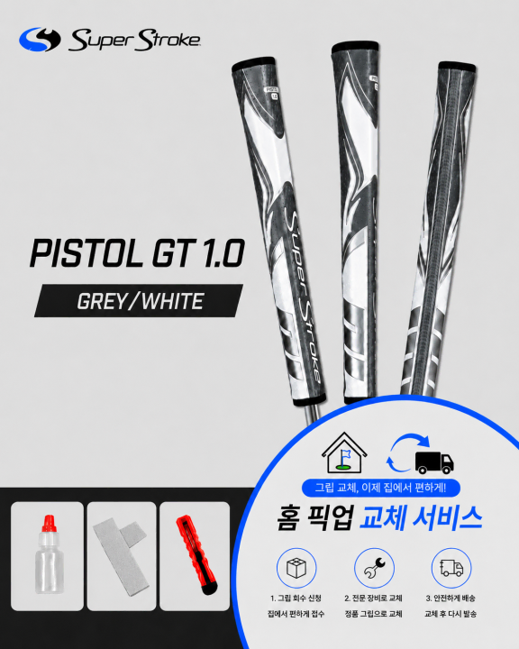 정품슈퍼스트로크 피스톨10 그레이화이트셀프키트or홈픽업교체서비스or방문시