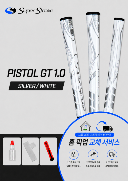 정품슈퍼스트로크 피스톨10 실버화이트셀프키트or홈픽업교체서비스or방문시무