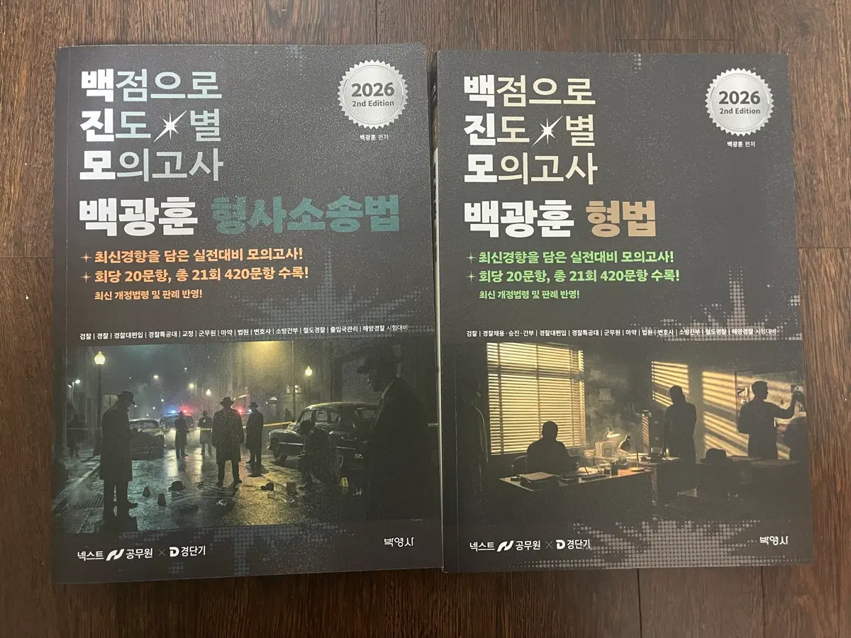 백광훈 진도별모의고사 형법 형소법 (새책)