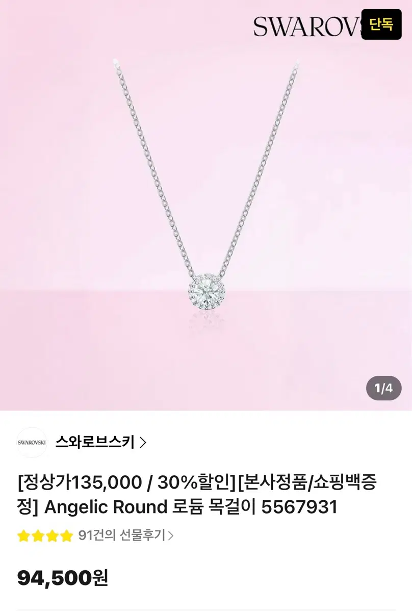 스와로브스키 Angelic Round 로듐 목걸이 5567931 새상품