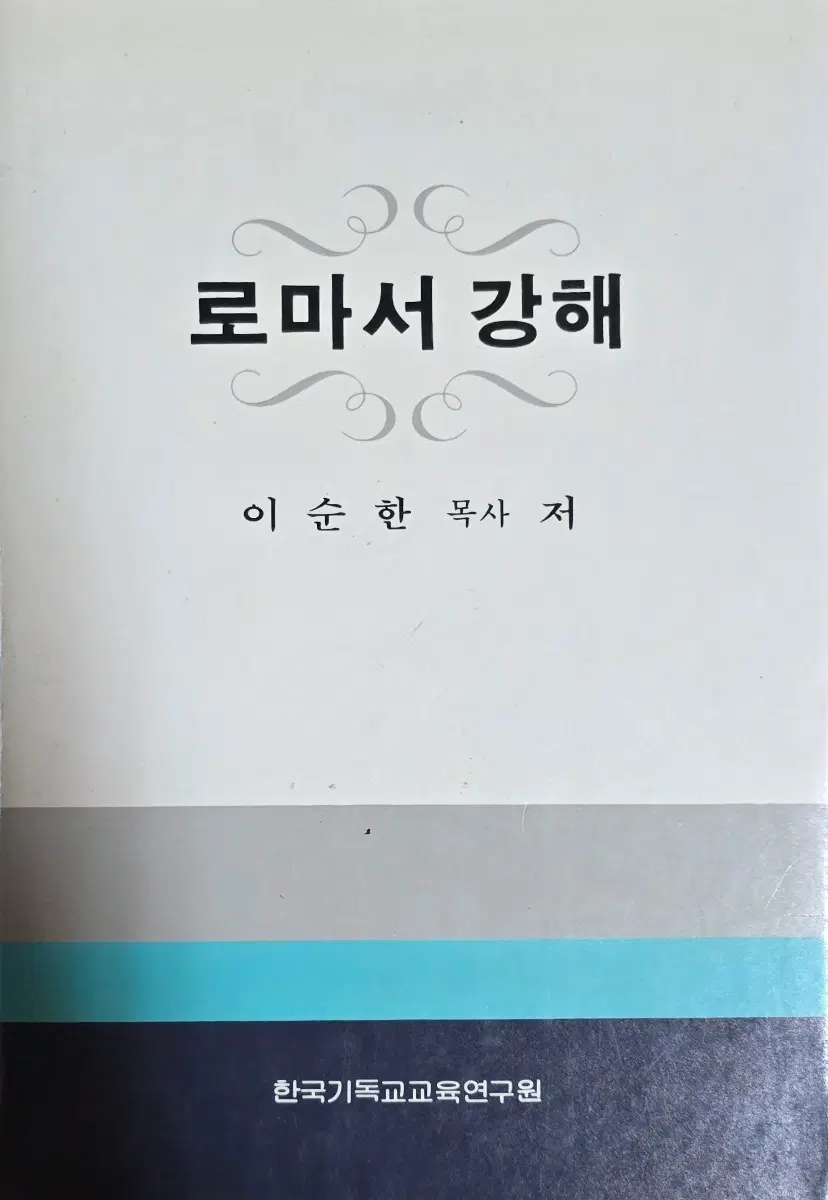 로마서 강해-한국기독교교육연구원
