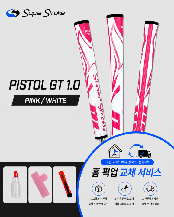 정품슈퍼스트로크 피스톨10 핑크화이트셀프키트or홈픽업교체서비스or방문시무