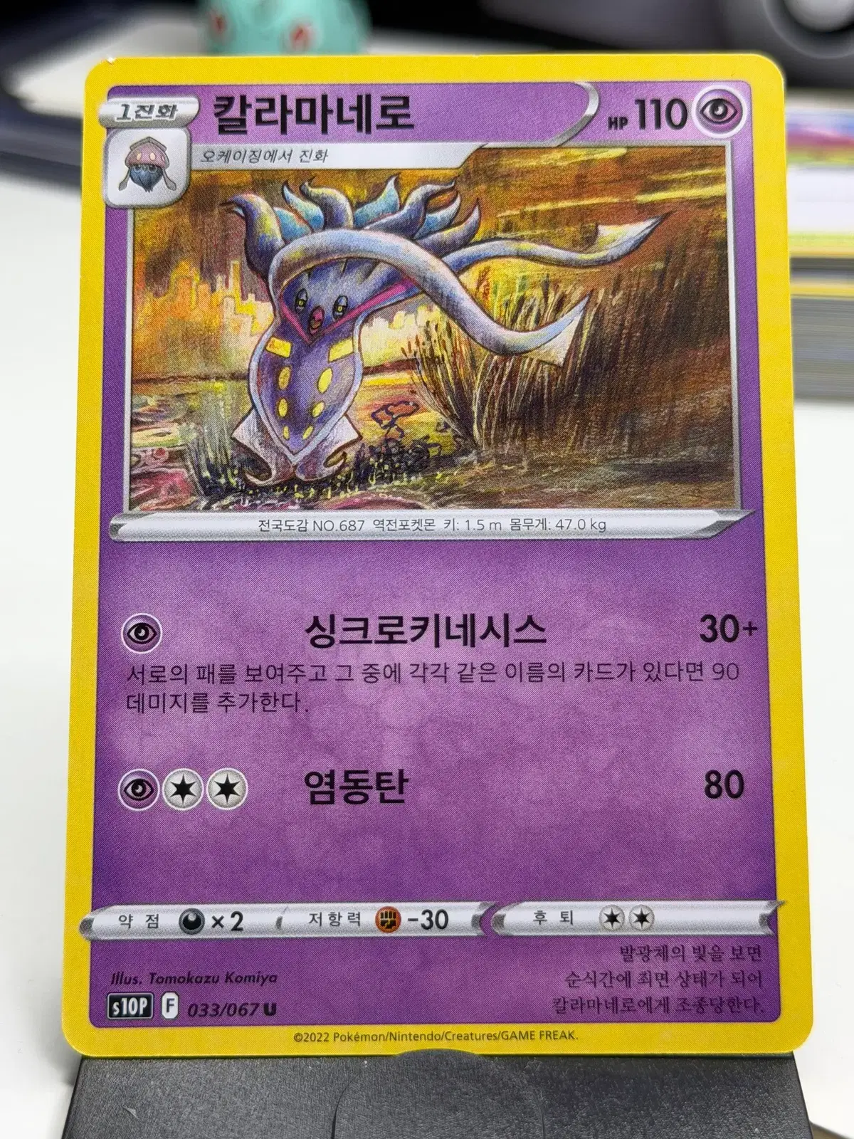 칼라마네로 s10P 033/067 U (500원)