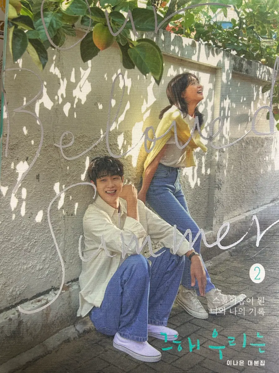 그 해 우리는 대본집1,2